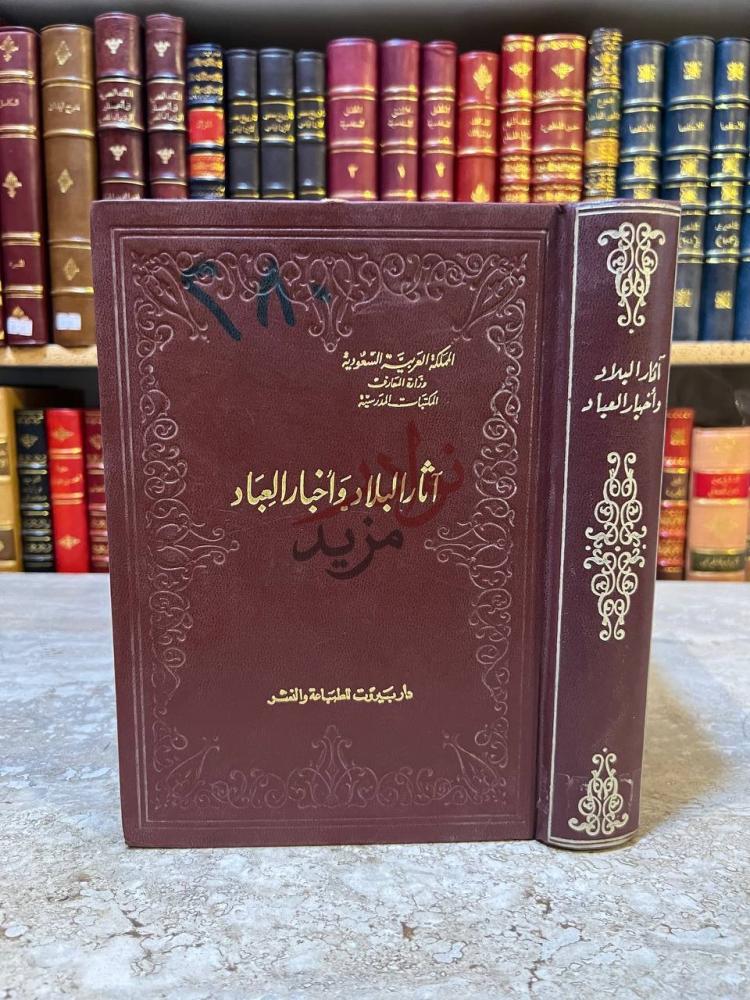 غلاف كتاب اثار البلاد واخبار العباد آثار البلاد وأخبار