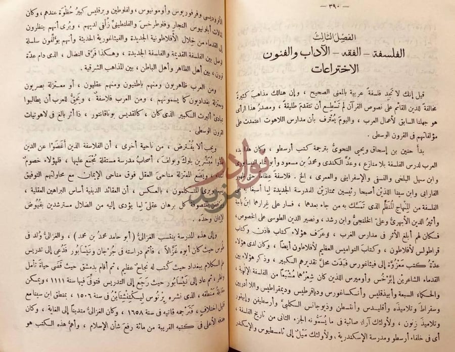 فصل كتاب تاريخ العرب العام الفصل الثالث الفلسفة