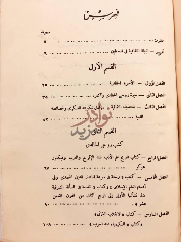 فهرس كتاب محمد روحي الخالدي رائد البحث التاريخي الحديث فهرس
