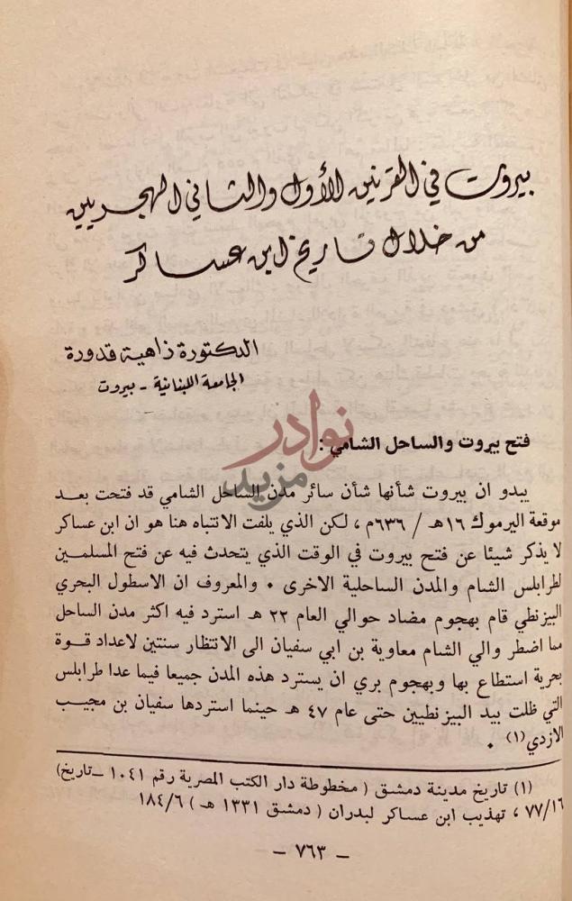 صفحة داخلية كتاب ابن عساكر ذكرى مرور تسعمائة سنة على ولادته