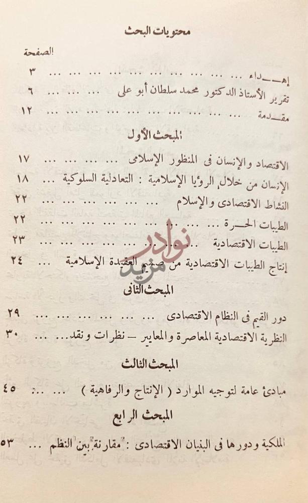 فهرس كتاب الاقتصاد الاسلامى مفاهيم ومرتكزات محتويات البحث