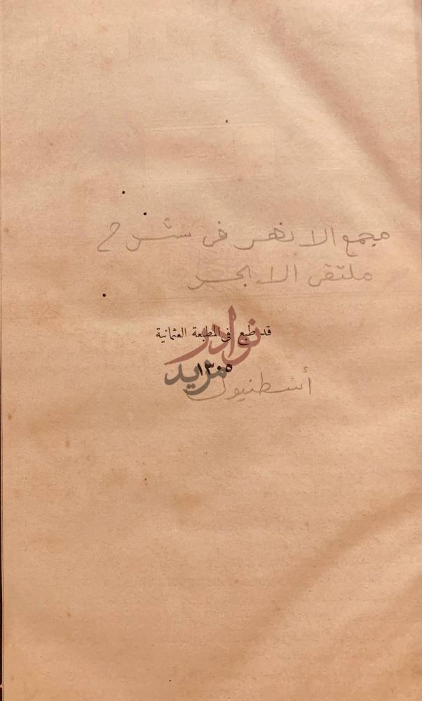 بيانات نشر كتاب مجمع الانهر في شرح ملتقى الابحر