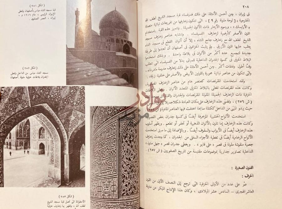 صفحة داخلية كتاب فنون الشرق الاوسط في العصور الاسلامية