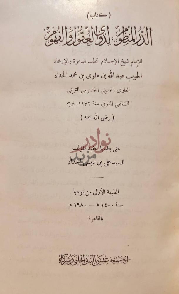 صفحة عنوان كتاب الدر المنظوم لذوى العقول والفهوم