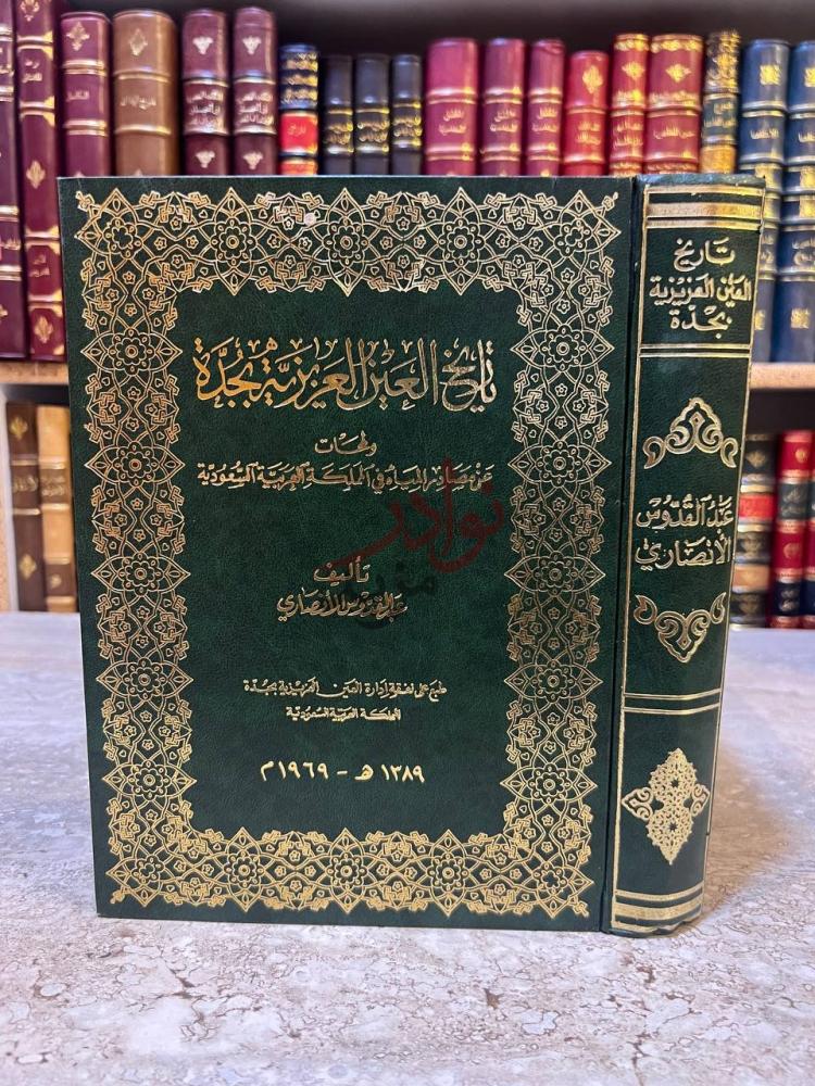 غلاف كتاب تاريخ العين العزيزية بجدة تاريخ العين العزيزية