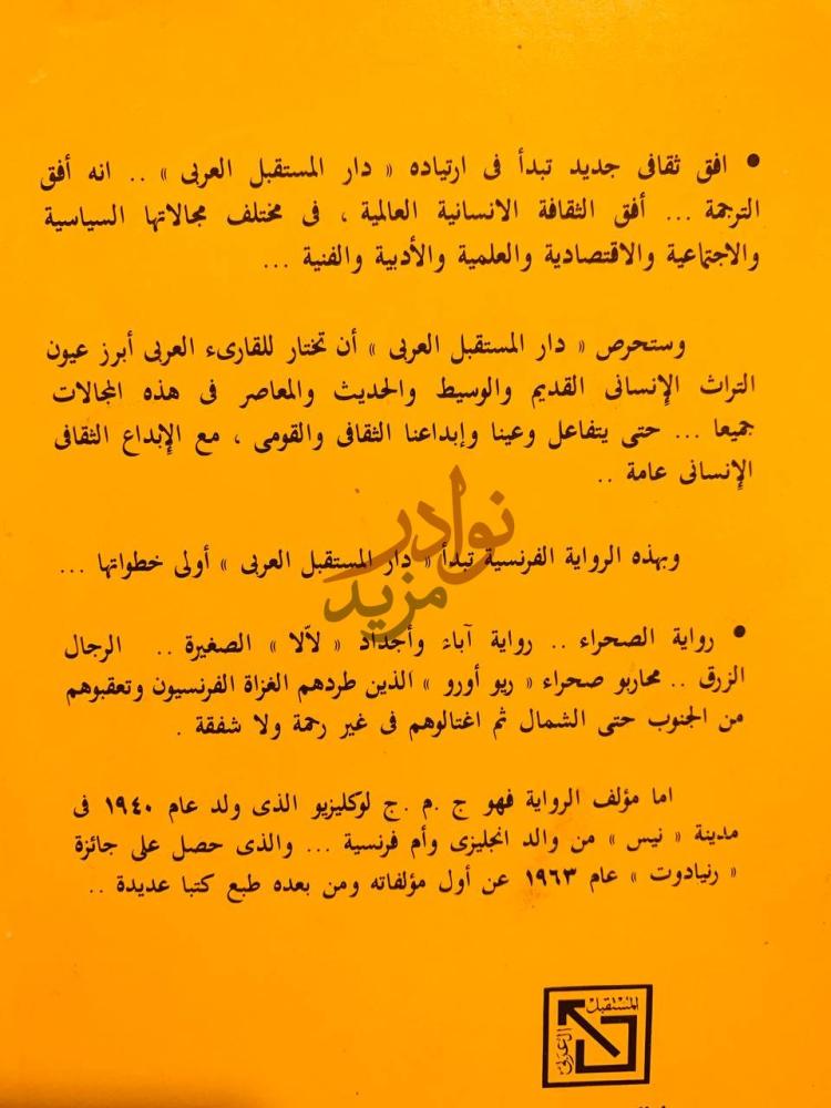 صورة كتاب صحراء روايات فرنسية معاصرة