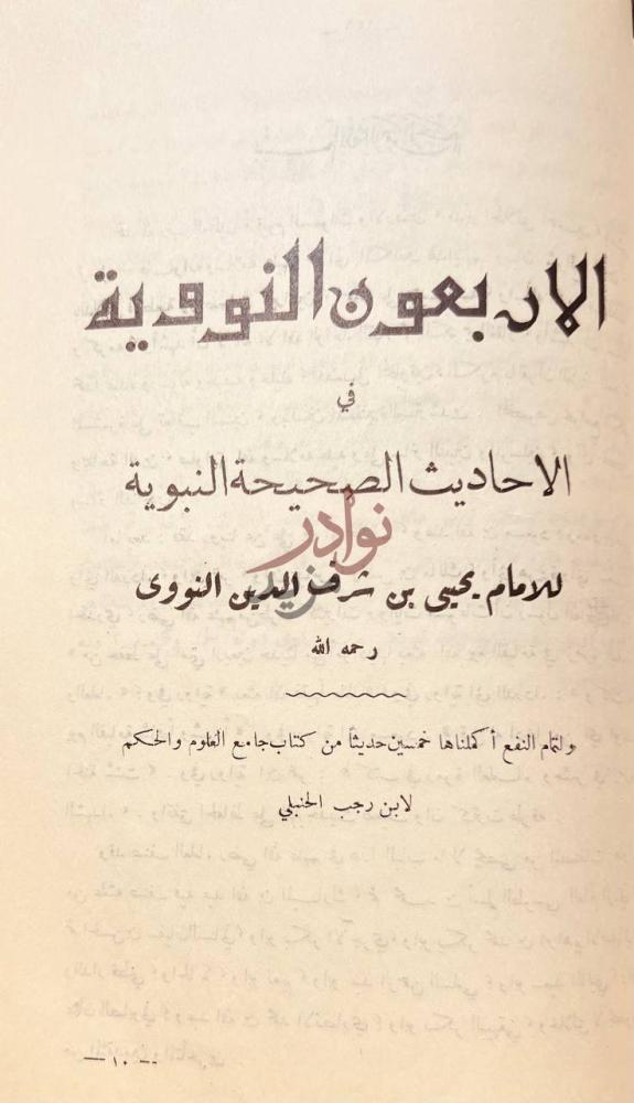 صفحة عنوان كتاب ثلاثة الاصول وادلتها الأربعون النووية
