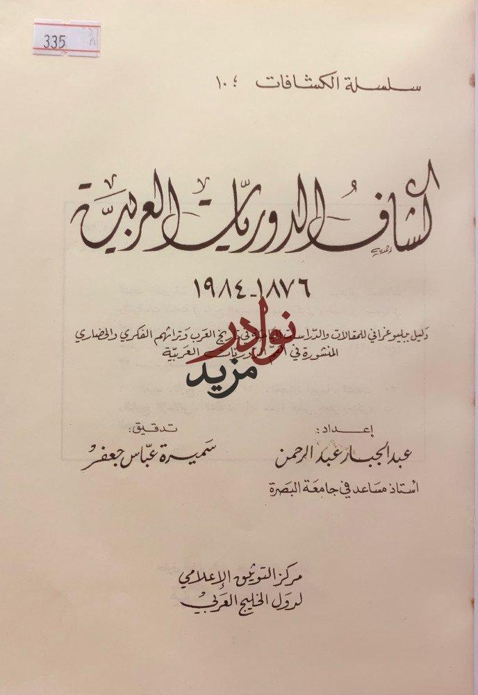 كشاف الدوريات العربية4/1 ثلاث مجلدات