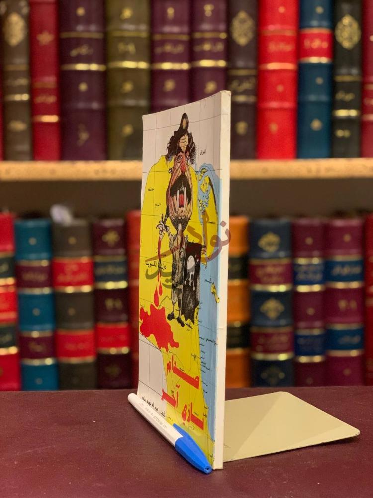 غلاف كتاب صدام نازي اخر