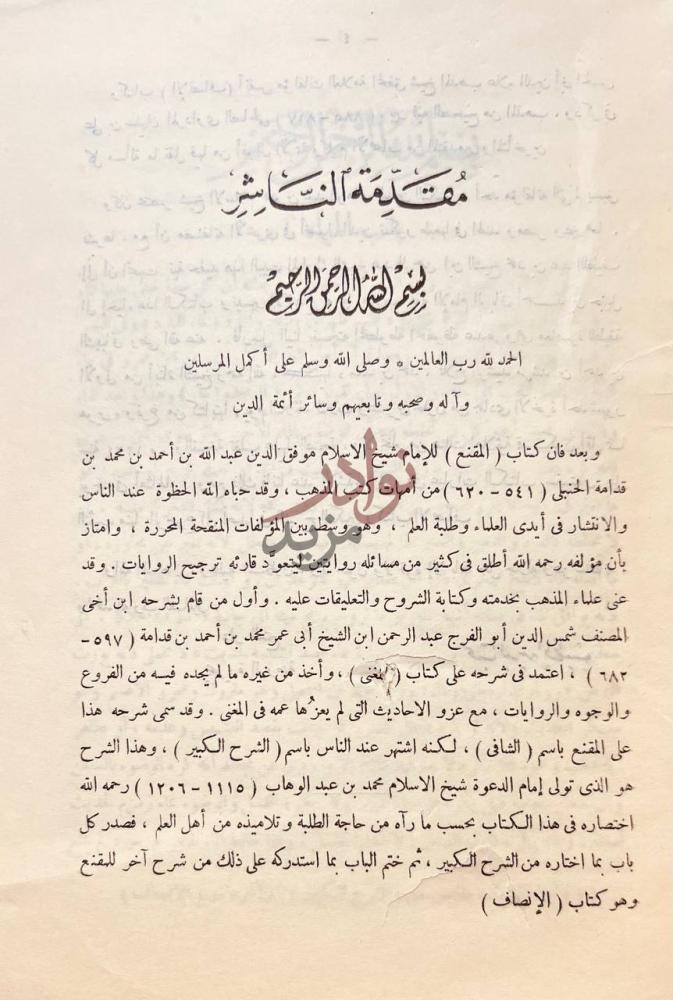 مقدمة كتاب مختصر الانصاف والشرح الكبير في فقه امام السنه احمد
