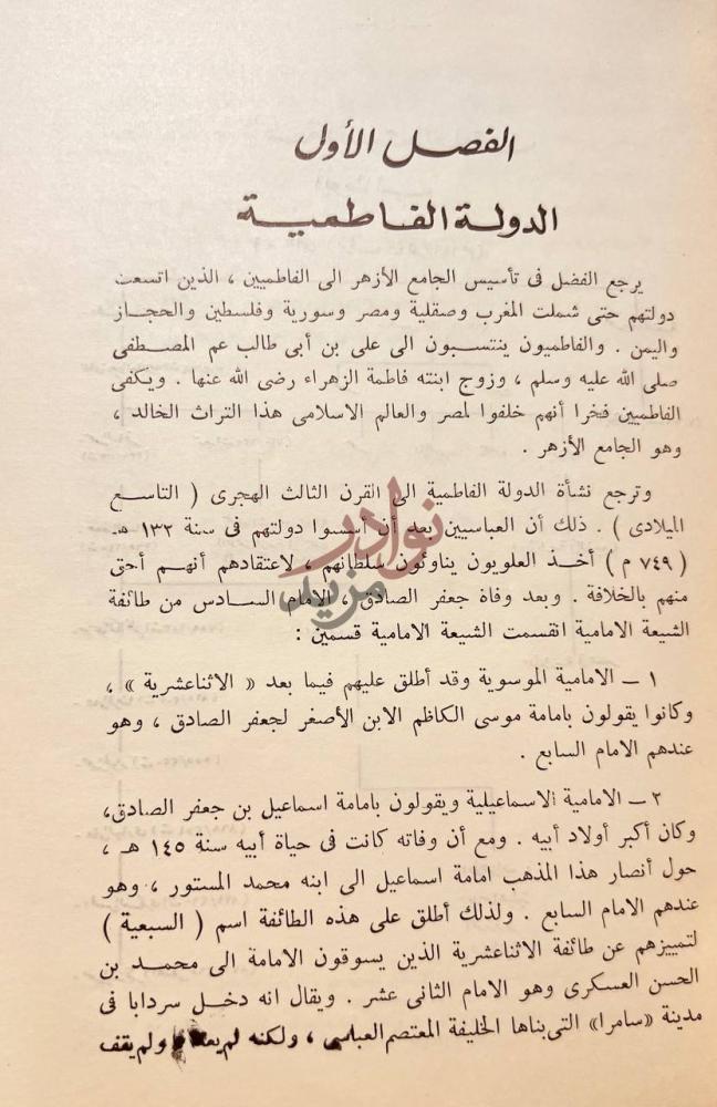 فصل كتاب الازهر تاريخه وتطوره الفصل الأول الدولة