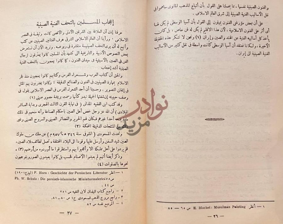فصل كتاب الصين وفنون الاسلام إعجاب المسلمين