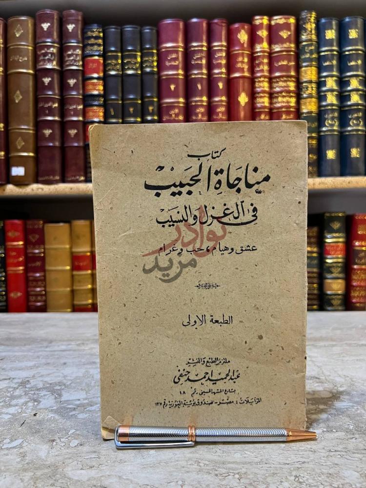 غلاف كتاب مناجاة الحبيب في الغزل والنسيب عشق وهيام حب وغرام
