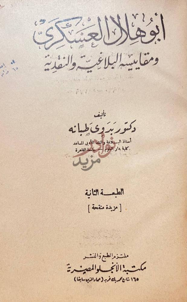 صفحة عنوان كتاب ابو هلال العسكري ومقاييسه البلاغية والنقدية
