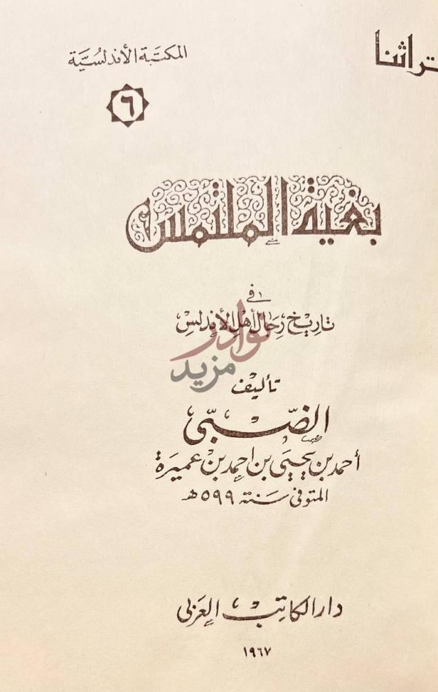 صفحة عنوان كتاب بغية الملتمس في تاريخ رجال اهل الاندلس