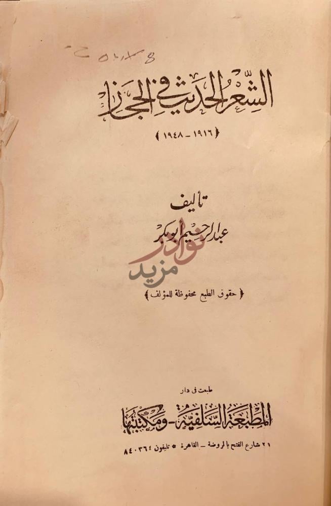 صفحة عنوان كتاب الشعر الحديث في الحجاز