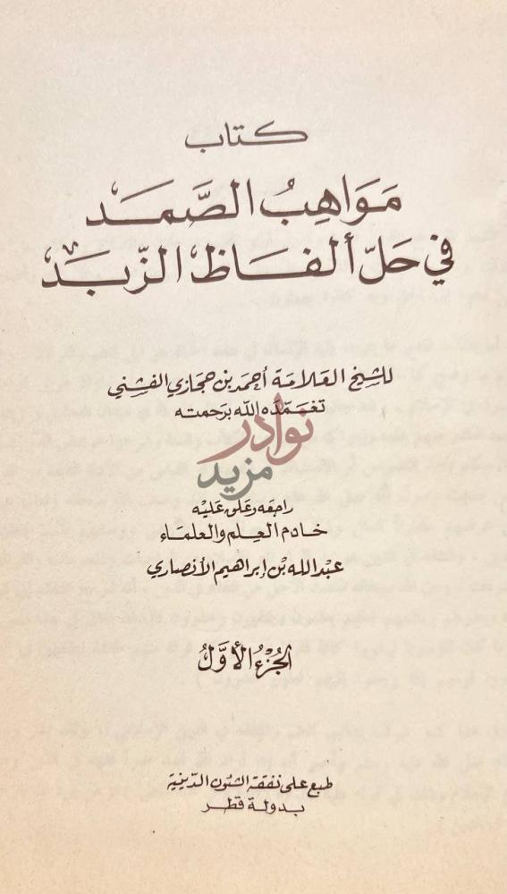 صفحة عنوان كتاب مواهب الصمد في حل الفاظ الزبد عنوان الكتاب