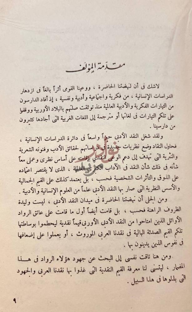 مقدمة كتاب عباس العقاد ناقدا مقدمة المؤلف