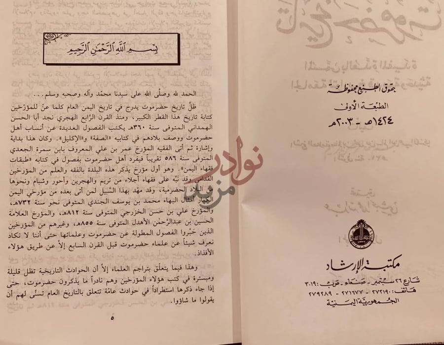 تمهيد كتاب تاريخ حضرموت المسمى بالعدة المفيدة الجامعة لتواريخ