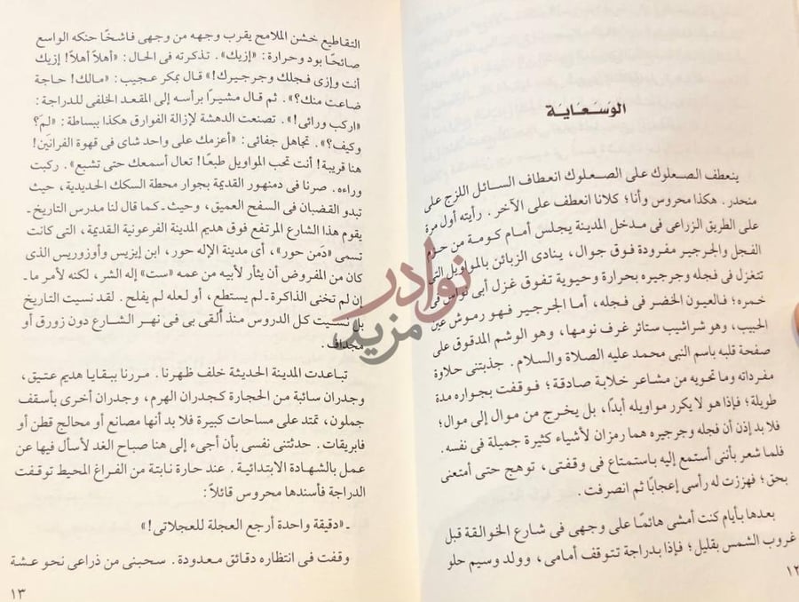 فصل كتاب وكالة عطية رواية الوسعاينة