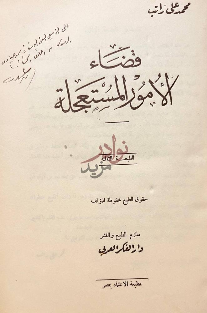 صفحة عنوان كتاب قضاء الامور المستعجلة قضاء الأمور
