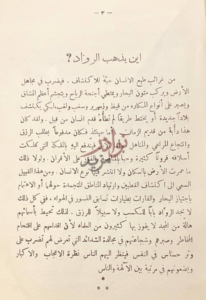 تمهيد كتاب الرواد اين يذهب الرواد