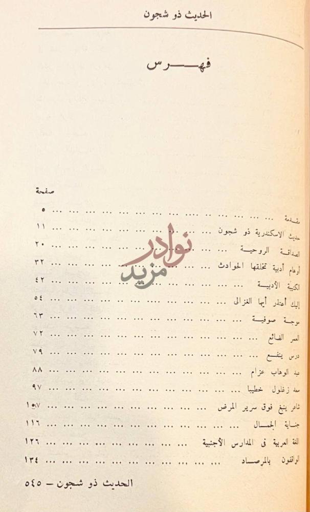 فهرس كتاب الحديث ذو شجون فهرس