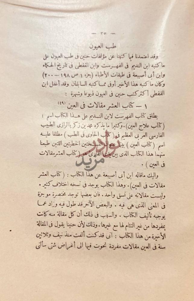 مقدمة كتاب العشر مقالات في العين طب العيون