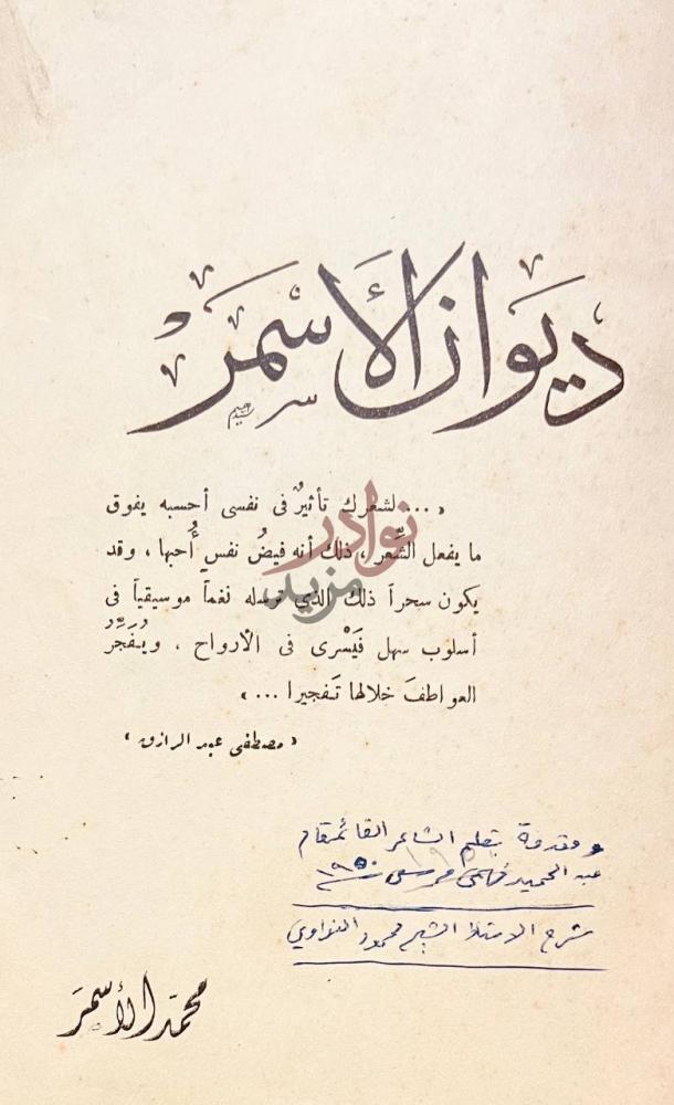 صفحة عنوان كتاب ديوان الاسمر ديوان الأسمر