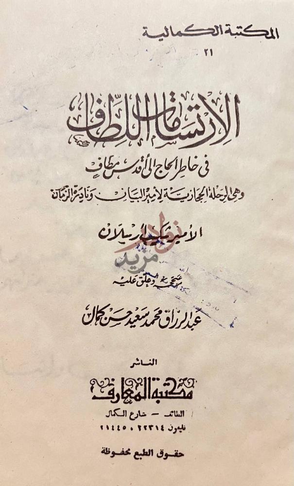 صفحة عنوان كتاب الارتسامات اللطاف في خاطر الحاج الى اقدس مطاف