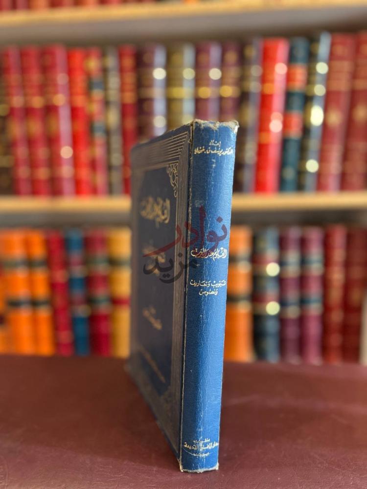 غلاف كتاب العلوم عند العرب تبويب وتعاريف ونصوص