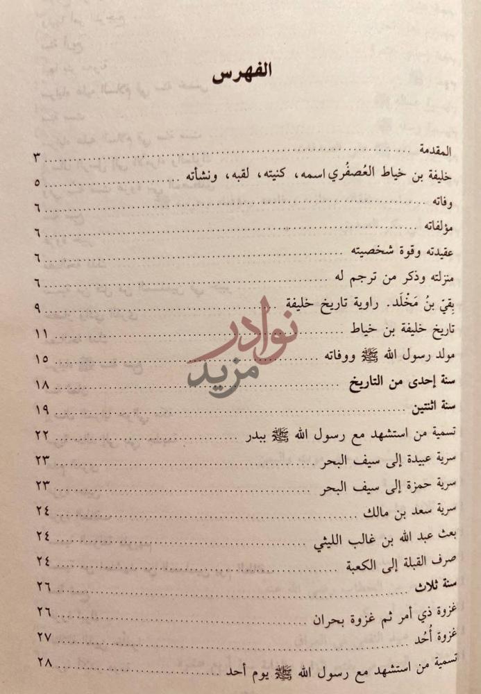 فهرس كتاب تاريخ خليفة بن خياط الفهرس