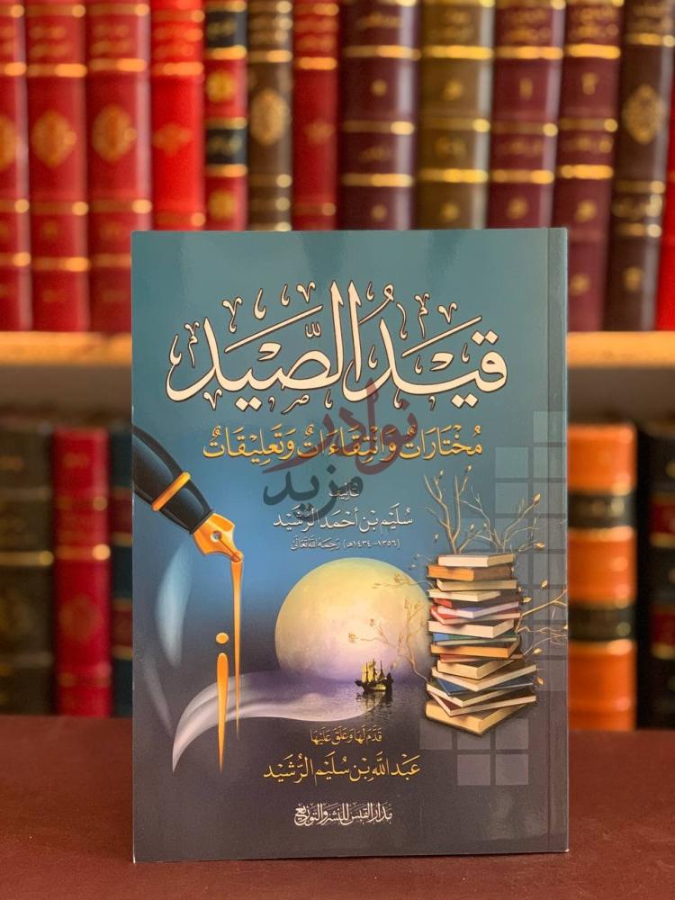 غلاف كتاب قيد الصيد قيثارة الصديق