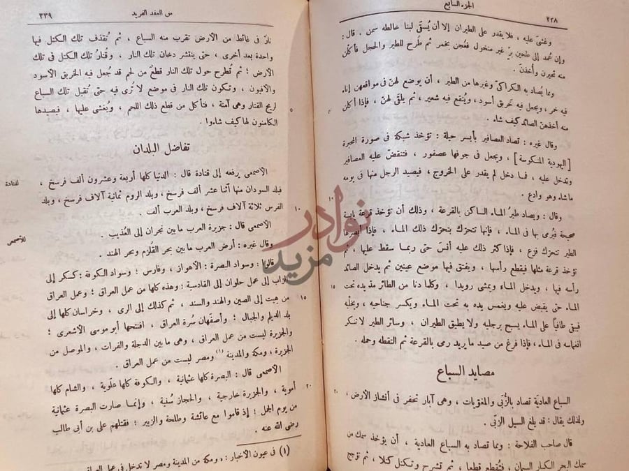 صفحة داخلية كتاب العقد الفريد مصادر السباع