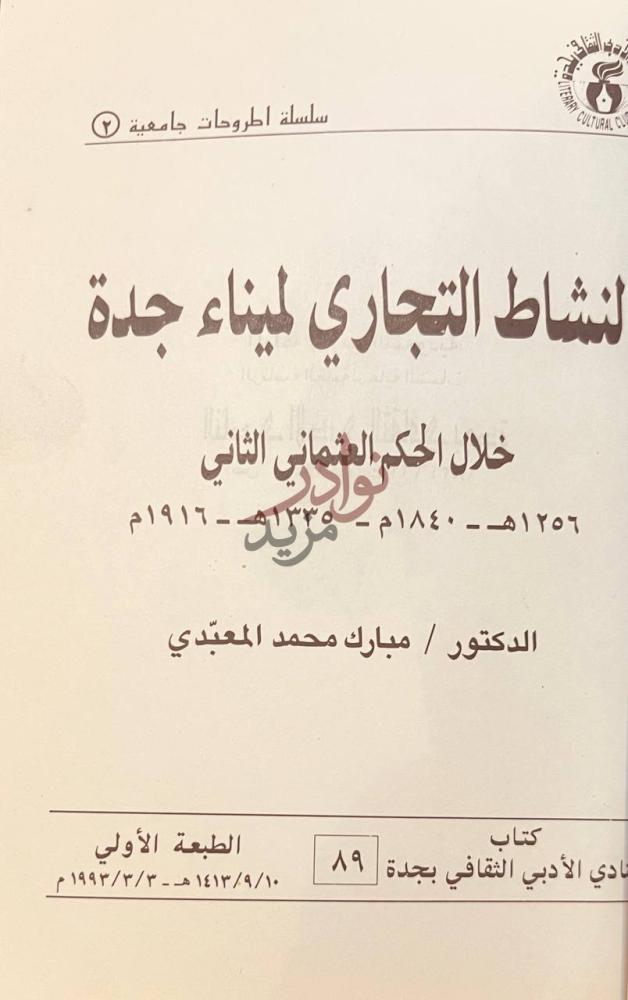 صفحة عنوان كتاب النشاط التجاري لميناء جدة خلال الحكم العثماني