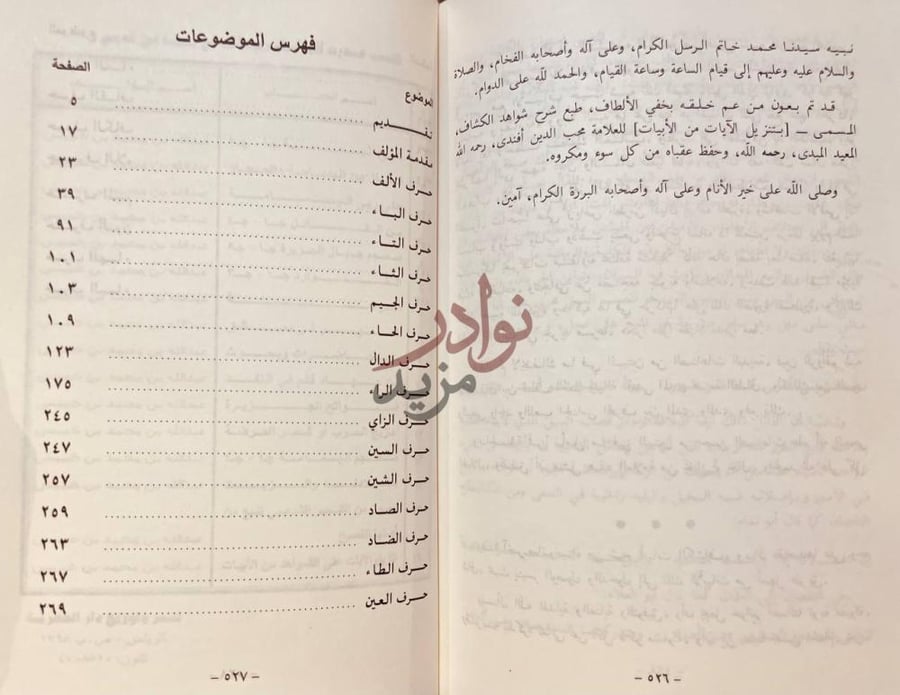فهرس كتاب تنزيل الايات على الشواهد من الابيات