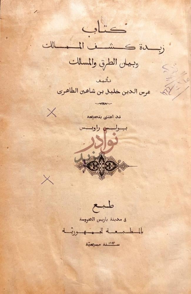 صفحة عنوان كتاب زبدة كشف الممالك وبيان الطرق والمسالك