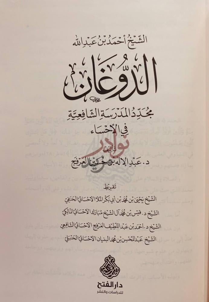 صفحة عنوان كتاب الشيخ احمد عبدالله الدوغان مجدد المدرسة