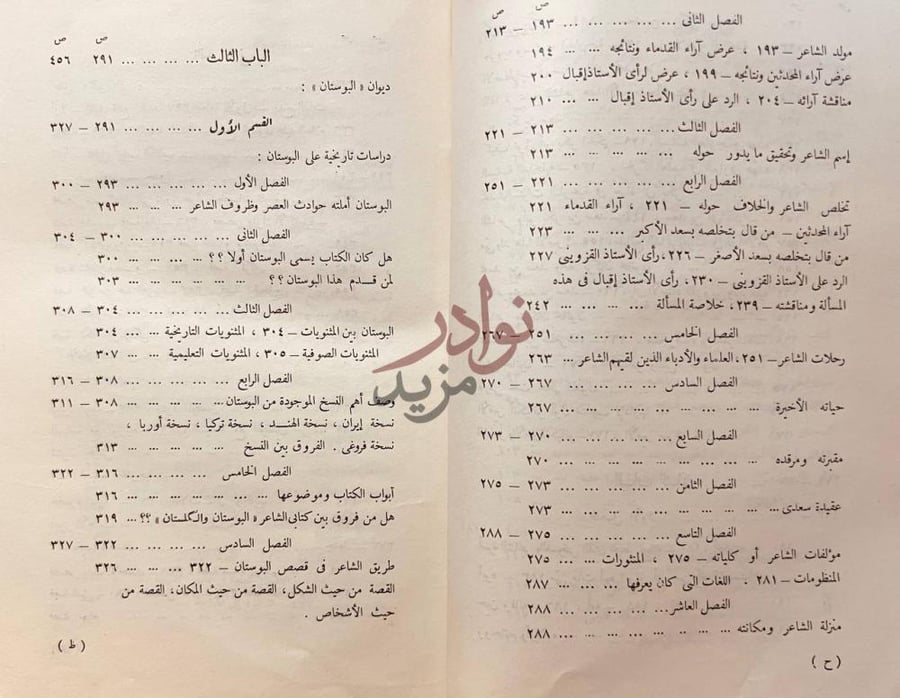 فهرس كتاب سعدى الشيرازى شاعر الانسانية الباب الثالث