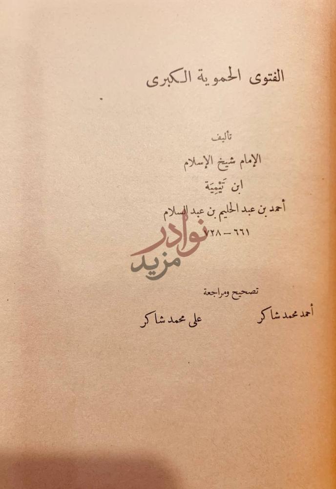 صفحة عنوان كتاب العمدة في الاحكام الفتوى الحموية