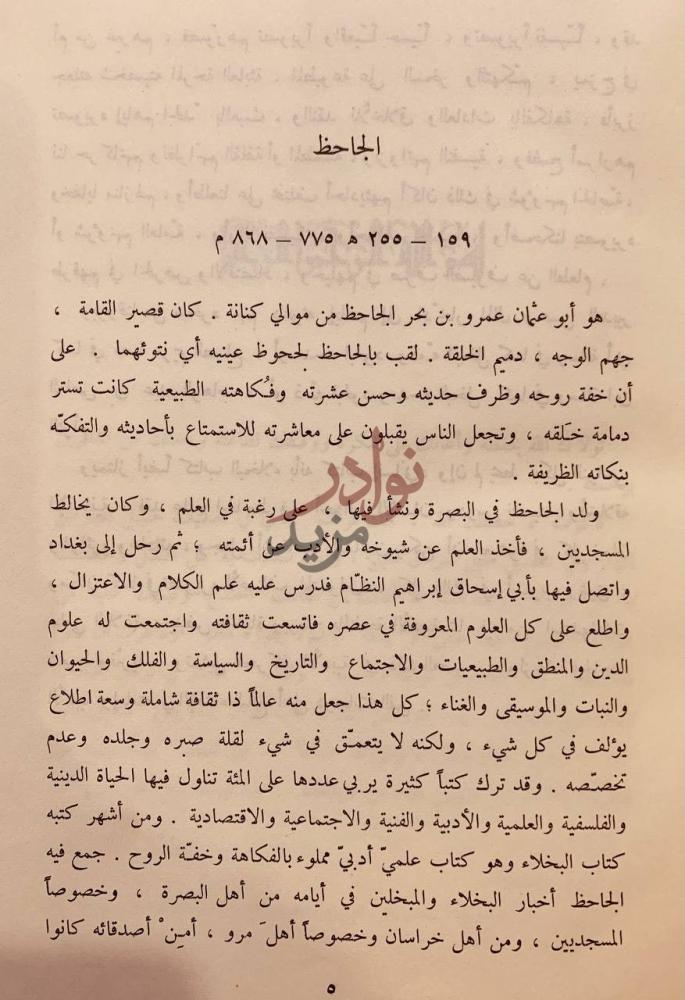 مقدمة كتاب البخلاء الجاحظ