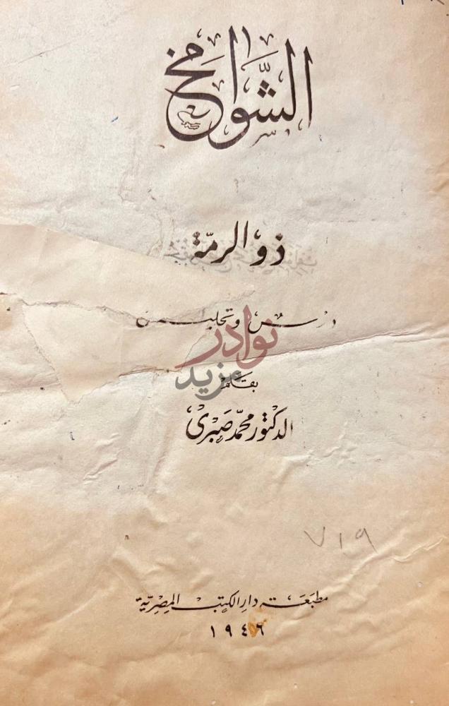 صفحة عنوان كتاب الشوامخ ذو الرمة الشواخ ذو الرمة