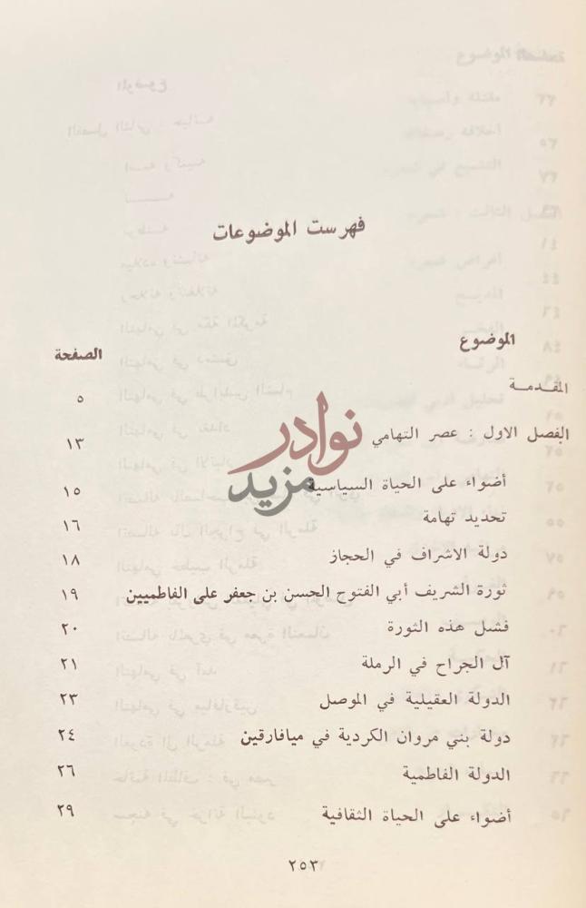 فهرس كتاب ابو الحسن علي بن محمد التهامي حياته وشعره