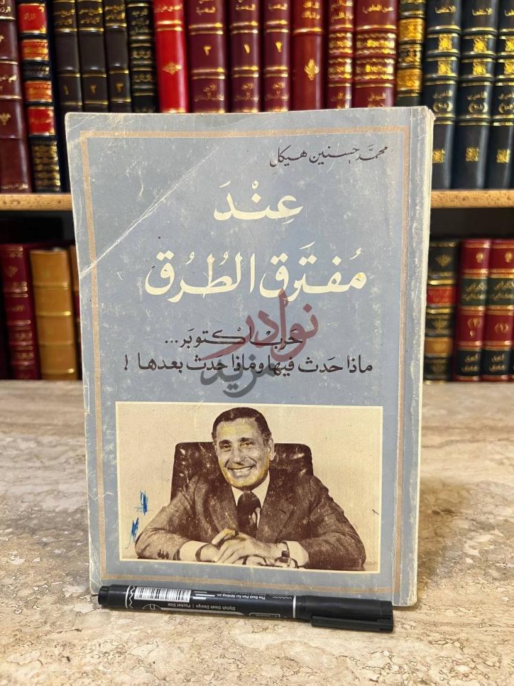 غلاف كتاب عند مفترق الطرق عند مفترق الطرق