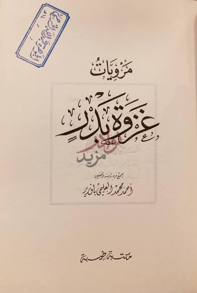 صفحة عنوان كتاب مرويات غزوت بدر عنوان الكتاب