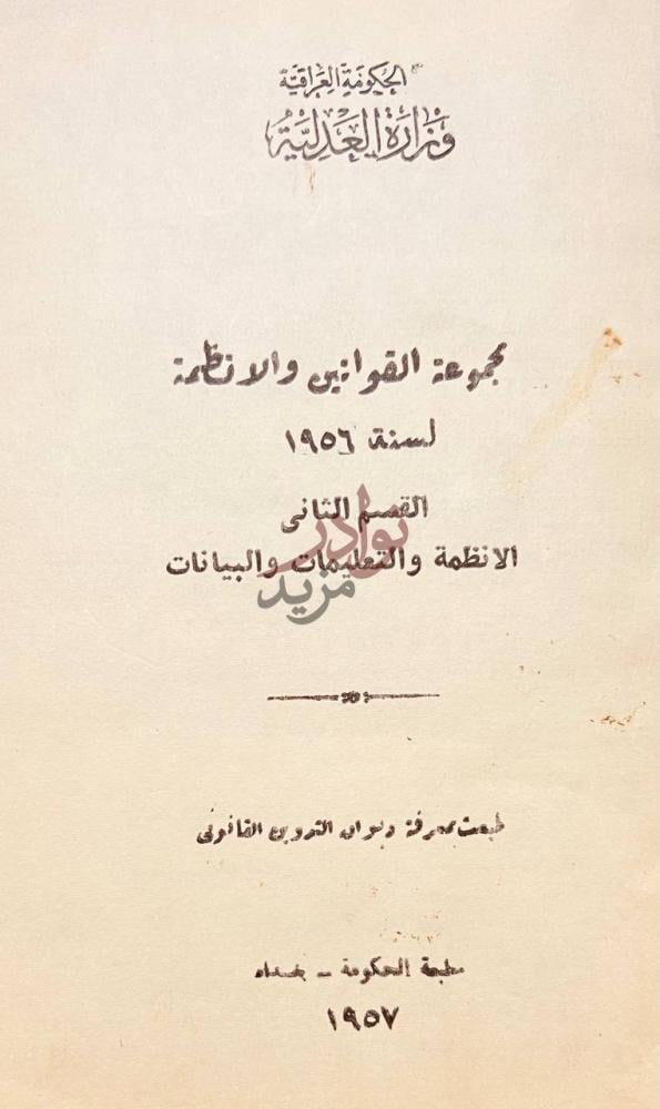 صفحة عنوان كتاب مجموعة القوانين والانظمة لسنة