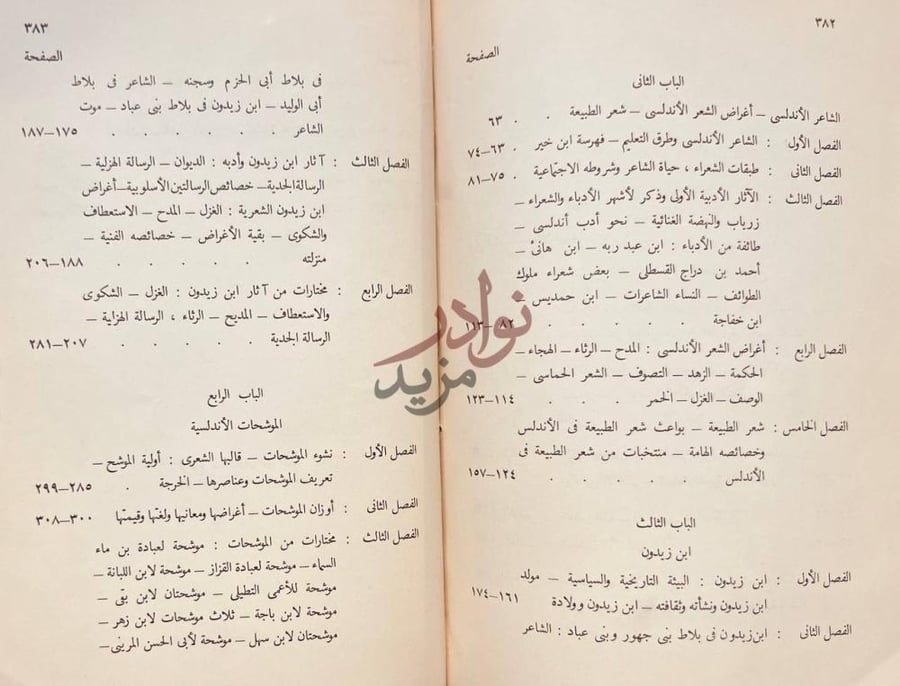 فهرس كتاب في الادب الاندلسي فهرس الكتاب تابع