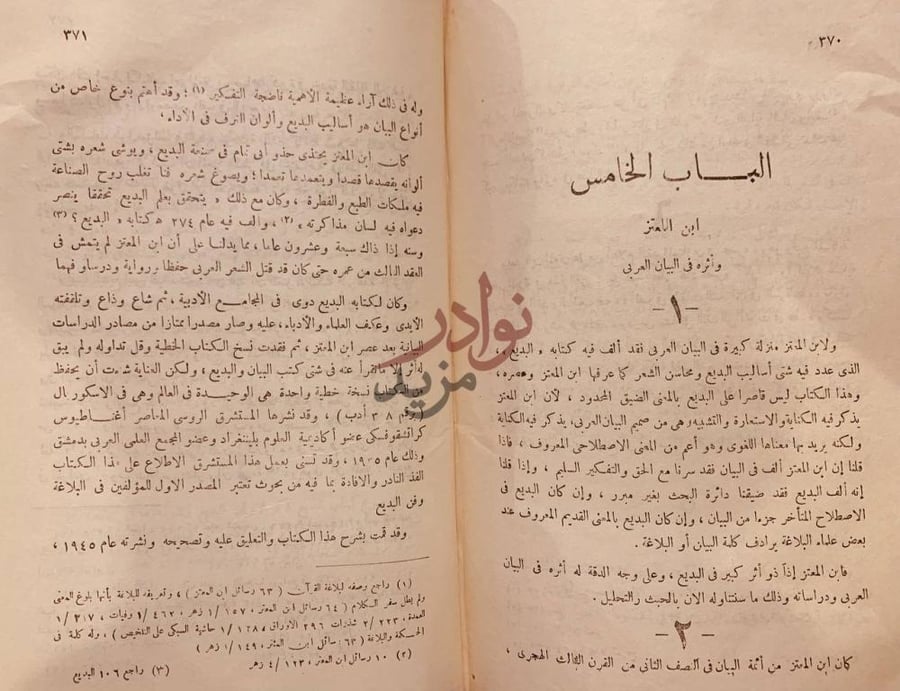 فصل كتاب ابن المعتز وتراثه في الادب والنقد والبيان