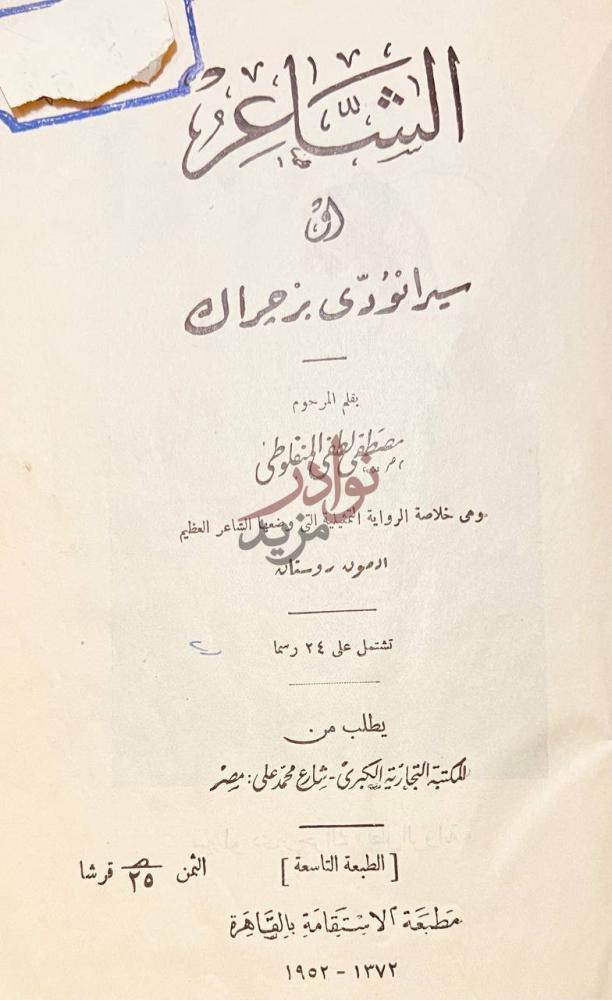 صفحة عنوان كتاب الشاعر او سيرانودى بزجراك