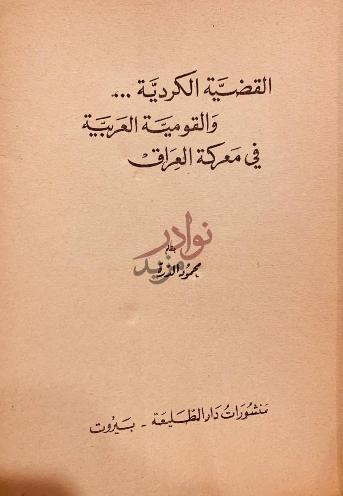 صفحة عنوان كتاب القضية الكردية والقومية العربية في معركة